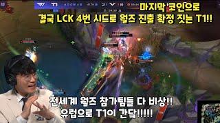 치열했던 마지막 코인으로 결국 LCK 4번 시드로 월즈 진출 확정 짓는 T1!!