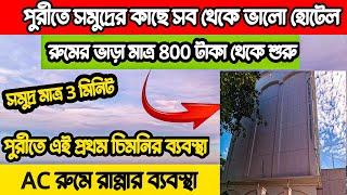 পুরীতে সমুদ্রের সামনে মাত্র 800 টাকার সব থেকে ভালো হোটেল | Puri Hotel | Puri Cheapest Hotel |