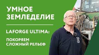 Умное земледелие / LaForge Ultima: покоряем сложный рельеф / Точное земледелие с навеской LaForge