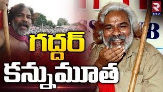 Folk Singer Gaddar Passed Away | గద్దర్ కన్నుమూత | Gaddar Family Photos | RTV