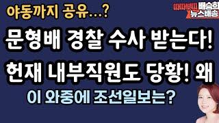 문형배 때문에 내부직원도 발칵! 왜[배승희 뉴스배송]