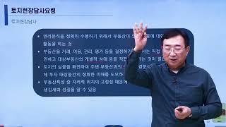 토지 현장답사 요령과 조심해야 하는 점