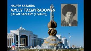 Mylly Täçmyradow – Çalan sazlarynyň ýazgysy (I bölüm); (Turkmen Dutar Instrumental);