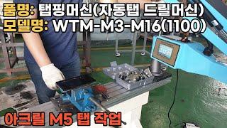 탭핑머신(자동탭.드릴머신)M3-M16-1100모델.아크릴M5가공(21-0225)