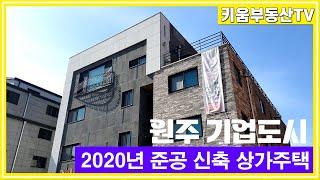 [원주키움부동산-447] 원주 기업도시 입지조건 1등! 2020년 준공된 신축 상가주택 매매합니다.