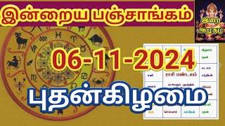 06.11.2024 இன்றைய பஞ்சாங்கம் | Today Panjangam #nallaneram #gowripanjangam #பஞ்சாங்கம் #panjangam