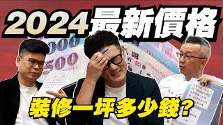 2024裝修一坪多少錢？20坪裝潢費用120萬夠嗎？漲價最兇竟是這一項！【武哥聊是非】