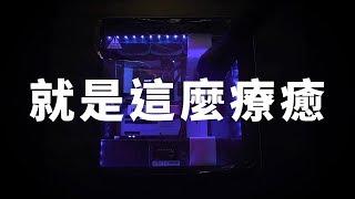 《NZXT》組裝就是這麼療癒【VILUS 樂維科技】