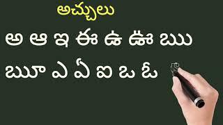 అ ఆ ఇ ఈ తెలుగు అక్షరాలు