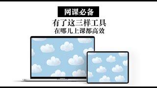 【网课必备】高效上课的三款工具 MacBook｜iPad适用