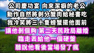 公司慶功宴向來潔癖的老公，動作自然將剝分蟹肉給秘書吃，我冷笑將三十隻螃蟹擺他面前讓他剝個夠，第二天民政局離婚，臨走丟給他一個硬盤，聽說他看後當場發了瘋#爽文完結#一口氣看完#小三#豪門#霸總