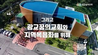 [광교꿈의교회] 신년특별기도회 후기 '5일간 펼쳐진 기도의 행진'