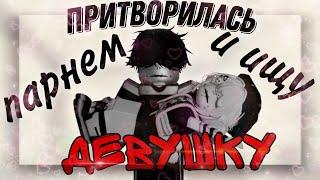 ПРИТВОРЯЮСЬ ПАРНЕМ  И ИЩУ ДЕВУШКУ В ММ2 НА ПРОТЯЖЕНИИ 9 МИНУТ [MM2 ROBLOX]