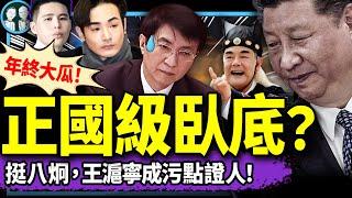 王滬寧給八炯送四大證據，統戰紀錄片坐實！“狂悖帝”習近平獲頒【罪己詔】；吳柳芳600萬粉絲被黨剿滅，羊毛月傻了（老北京茶館/第1305集/2024/12/28）