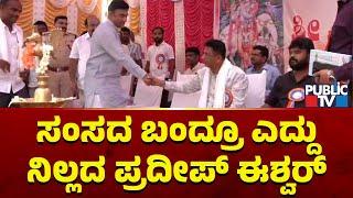 Sudhakar and Pradeep Eshwar Share The Same Stage In Chikkaballapura | Public TV