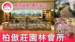 【柏傲莊3期 示範單位】Pavilia 柏傲莊III 參觀 Club House 示位 園林會所設施、專利設計！入票揀樓｜#置好睇新盤推介 #置好睇柏傲莊 #置好住大圍 #置好住鐵路盤