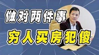 当下穷人攒钱买房就是在犯傻？做对这2件事，才至关重要！