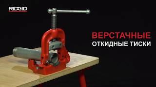 Верстачные откидные тиски RIDGID