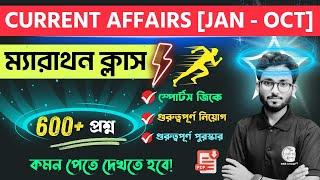 Jan - Oct 2024 Current Affairs in Bengali | কারেন্ট অ্যাফেয়ার্স | WBP, PSC Clerkship NTPC Exam