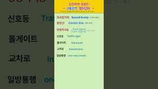 [고잉영어] 기초생활영어 | 교통관련 영어단어 알아두기 | 듣기만 해도 외워져요 | 필수영어단어 | 영어회화 #shorts  #영어공부