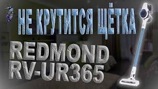 Ремонт щётки и чистка пылесоса Redmond  RV-UR365