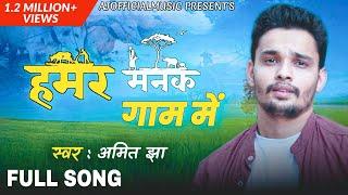 हमर मनक गाम में | Hamar Manak Gaam Me | Full Maithili Song | Amit Jha | Cover | Ajofficialmusic