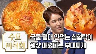 국물 안 먹는 심형탁도 원샷시킨 부대찌개! | 수요미식회 Budae Jjigae | Wednesday Foodtalk