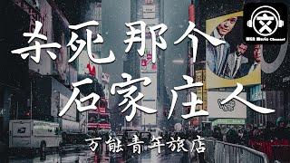 万能青年旅店 - 杀死那个石家庄人『保卫她的生活，直到大厦崩塌』【動態歌詞】