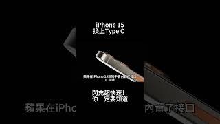 iPhone 15換上Type C  閃充超快速！ 更安全！ 你一定要知道