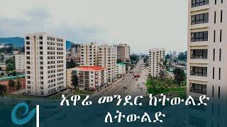 አዋሬ መንደር ከትውልድ ለትውልድ