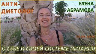 Антидиетолог Елена Абрамова о себе и своей системе питания 15 04 2019