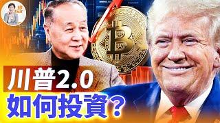 川普2.0，全球財富大洗牌；如何看懂未來經濟走勢？哪些行業值得投資？專訪億萬富翁袁弓夷（下）【珍Talk】｜第4期｜2024.11.20