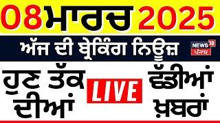 Live | 08/03/2025  | ਅੱਜ ਦੀਆਂ Breaking News  | Jathedar | Dhami | Today Punjab News | CM Mann | SGPC