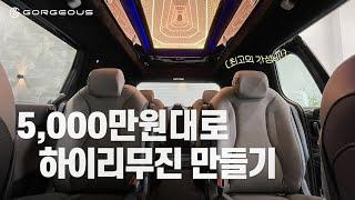 5,000만원대 카니발 하이리무진 만들기 l 고저스 리무진 Ep1