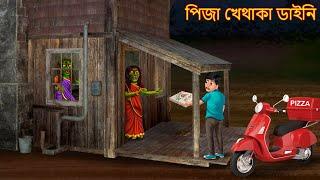 পিজা খেথাকা ডাইনি | Pizza Khethaka Daini | Bhuture Golpo | Dynee Bangla Golpo | Bengali Horror Story