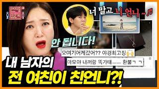 내 남자친구 X의 충격 정체 혈육의 전 애인과 사귈 수 있다 없다? [연애의 참견3] | KBS Joy 210928 방송