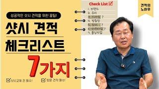 [샷시 따뜻한집] 샷시견적받을 때 꼭 확인해야 할 7가지 항목!