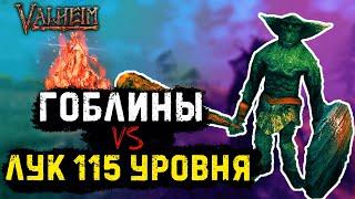 Valheim.Уничтожаю деревню гоблинов с луком 115 уровня.