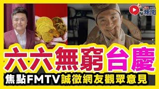 焦點FMTV簡單公佈「66無窮」六週年台慶計劃！ 誠徵各位網友觀眾意見！︱ #焦點新聞 #FMnews 20250103