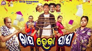 ||ବାପ ହେବା ପାପ||BAPA HABA PAPA||TUKUNA STYLISH COMEDY||ADITYA ENTERTAINMENT|| NEW ODIA COMEDY||