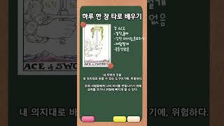 검ACE유니버셜웨이트타로_단호함신념90  #타로해석 #타로배우기 #타로리딩
