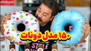 دونات دوست داری؟ | Hononoy Donuts