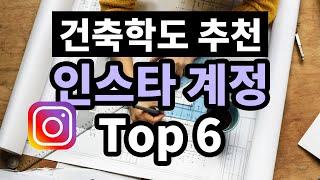 건축학도라면 알아야 할 인스타 계정 top 6