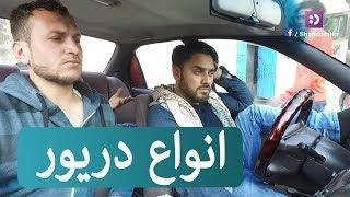 انواع دریور (راننده) / Types of Driver