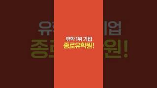 종로유학원 17년 연속 소비자가 직접 뽑은 2024올해의 브랜드 대상 유학부문 1위 기업