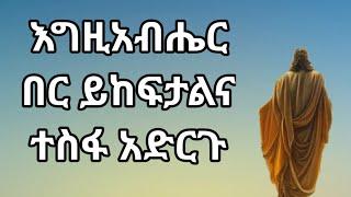 እግዚአብሔር በር ይከፍታልና ተስፋ አድርጉ Kesis Ashenafi #habesha #ethioforumኢትዮፎረም #duet #abelbirhanuየወይኗልጅ