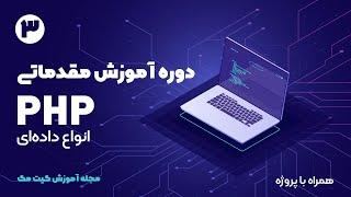 دوره آموزش مقدماتی PHP - انواع داده ای