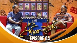 Somaratne Dissanayake සමඟ Jeewitha Swara (ජීවිත ස්වර) | Episode 04 | 29th July 2023