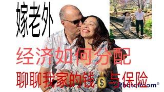 103.嫁老外的经济分配～聊一聊我的洋老公&美国医疗保险&与洋老公的经济分配&聊一下我们家的钱&简单调教洋老公#北美婚姻与爱情#外嫁女的婚姻&跨国婚姻