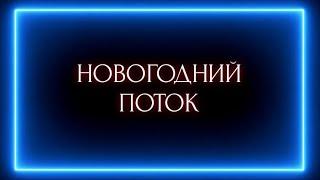 НОВОГОДНИЙ ПОТОК